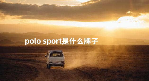 polo sport是什么牌子